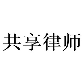 共享律师