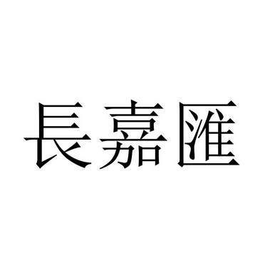 长嘉汇