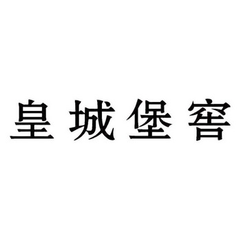 皇城堡窖