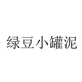 绿豆小罐泥