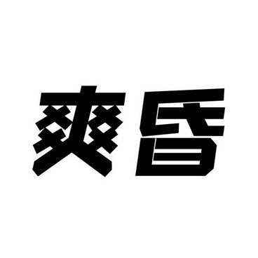 爽昏