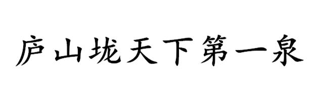 庐山垅天下第一泉