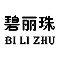 碧丽珠;BILIZHU