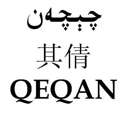 其倩 QEQAN;QEQAN