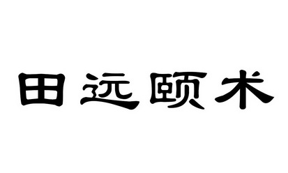 田远颐术