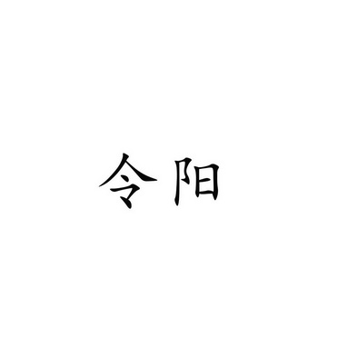 令阳