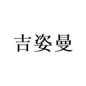 吉姿曼