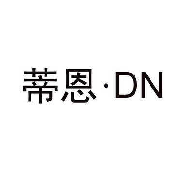 蒂恩·DN;DN