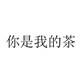 你是我的茶