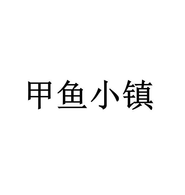 甲鱼小镇