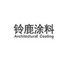 铃鹿涂料 ARCHITECTURAL COATING;ARCHITECTURALCOATING