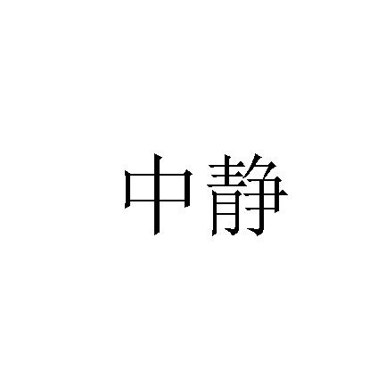 中静