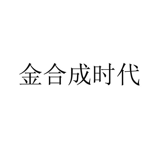 金合成时代