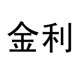 金利