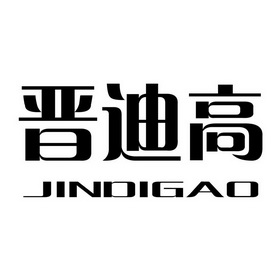 晋迪高;JINDIGAO