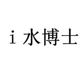 I水博士;I