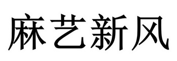 麻艺新风