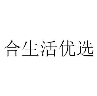 合生活优选