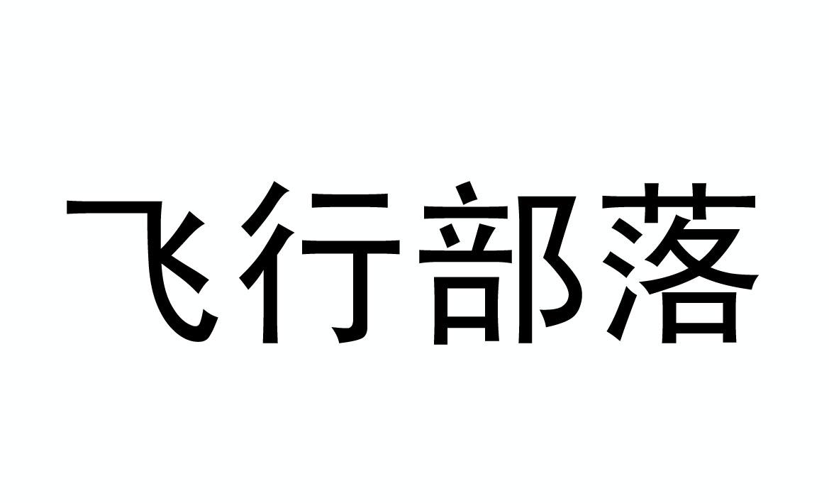 飞行部落