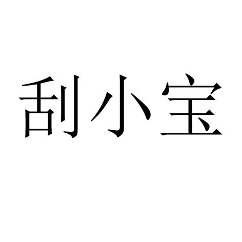 刮小宝