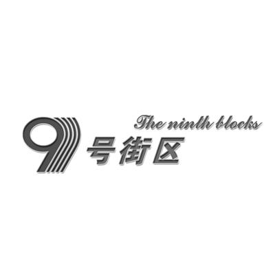 9 号街区 THE NINTH BLOCKS;9  THE NINTH BLOKS