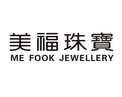 美福珠宝 ME FOOK JEWELLERY;ME FOOK JEWELLERY