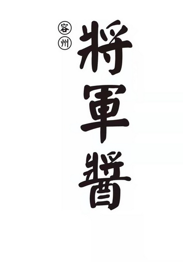 将军酱容州