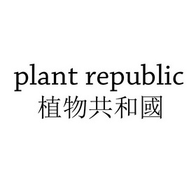 植物共和国;PLANT REPUBLIC