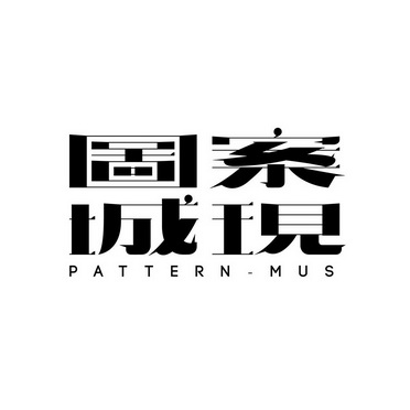 图案城现 PATTERN-MUS;PATTERNMUS