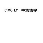 中集凌宇 CIMC-LY;CIMCLY