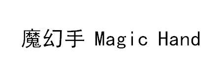 魔幻手;MAGIC HAND