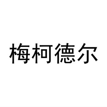 梅柯德尔