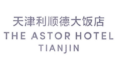 天津利顺德大饭店;THE ASTOR HOTEL TIANJIN