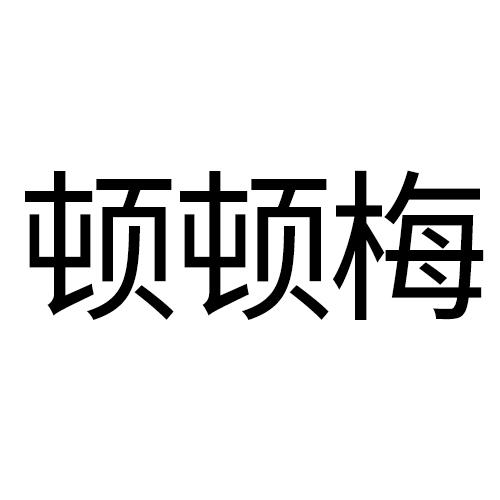 顿顿梅