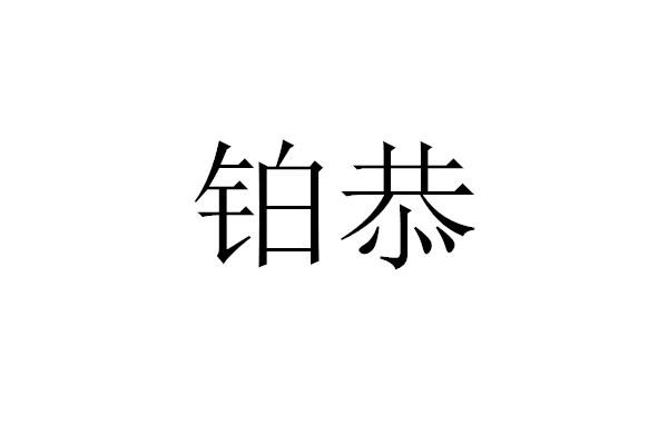 铂恭