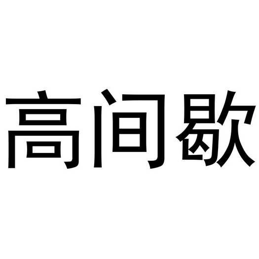 高间歇