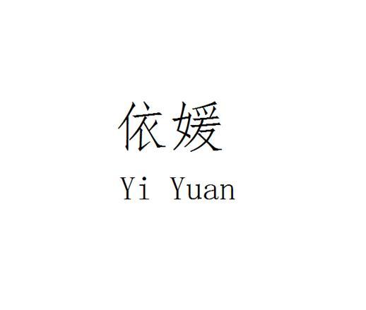 依媛;YIYUAN