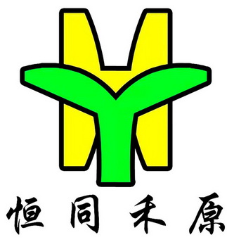 恒同禾原 HY;HY