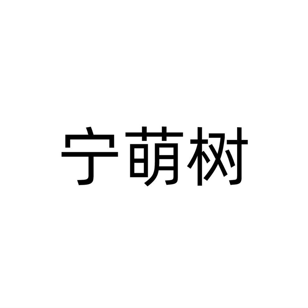 宁萌树