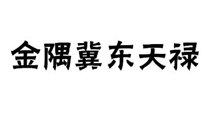 金隅冀东天禄