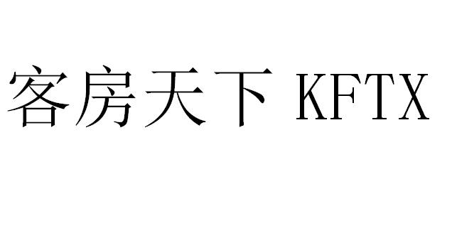 客房天下;KFTX