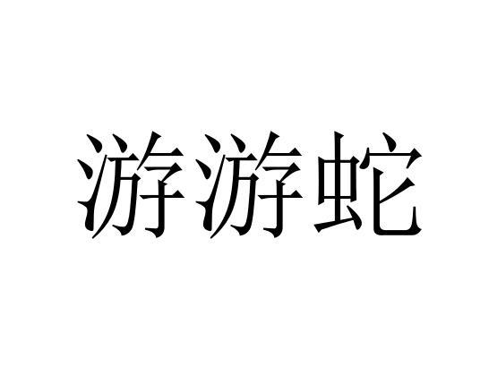 游游蛇