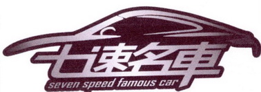 七速名车 SEVEN SPEED FAMOUS CAR;SEVENSPEEDFAMOUSCAR