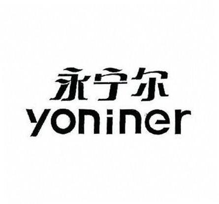 永宁尔;YONINER