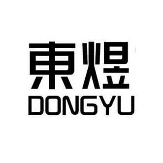 东煜;DONGYU