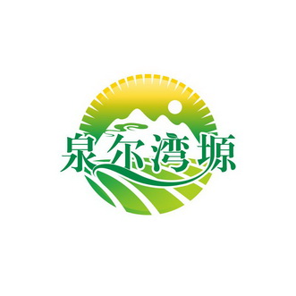 泉尔湾塬