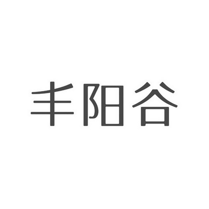 丰阳谷