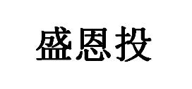 盛恩投