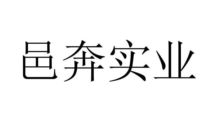 邑奔实业