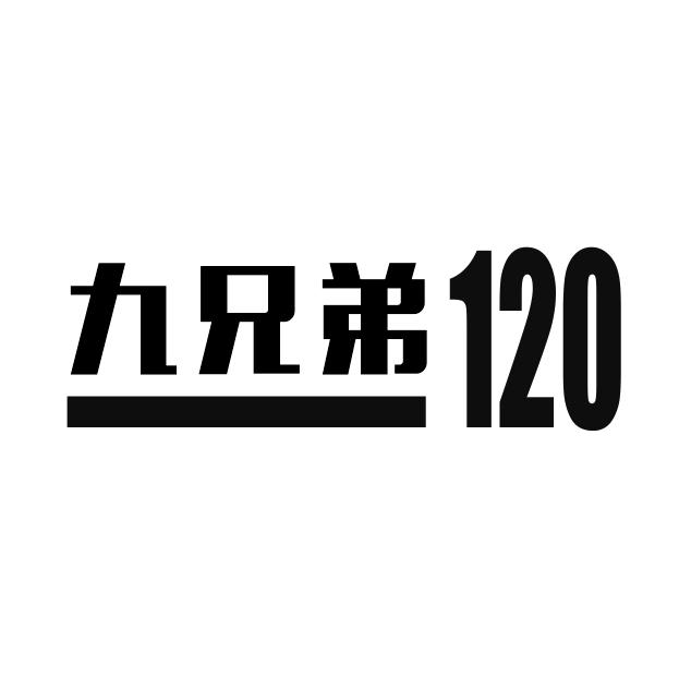 九兄弟 120;120